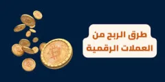 الربح من العملات الرقمية