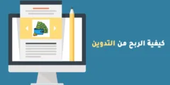 الربح من التدوين